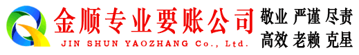 茅箭金顺讨债公司